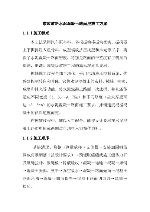 市政道路水泥混凝土路面层施工方案