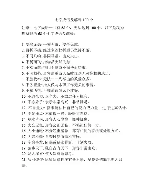 七字成语及解释100个