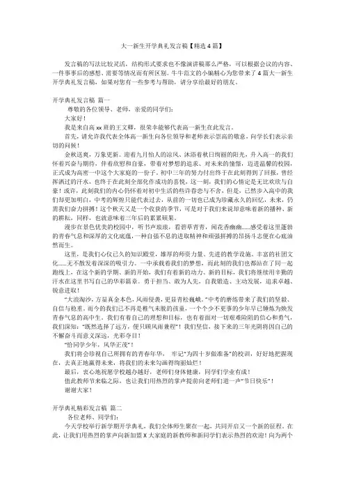 大一新生开学典礼发言稿【精选4篇】