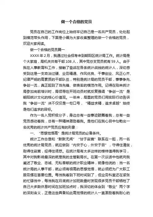 做一个合格的党员