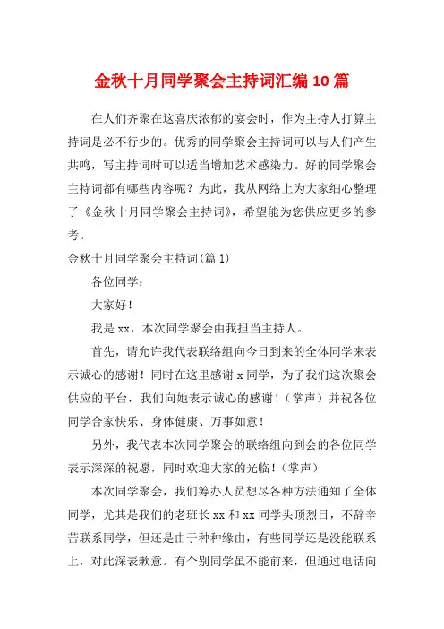 金秋十月同学聚会主持词汇编10篇