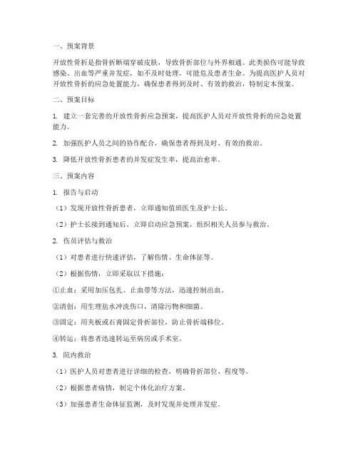 开放骨折应急预案