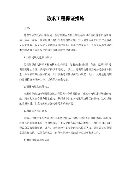 防汛工程保证措施