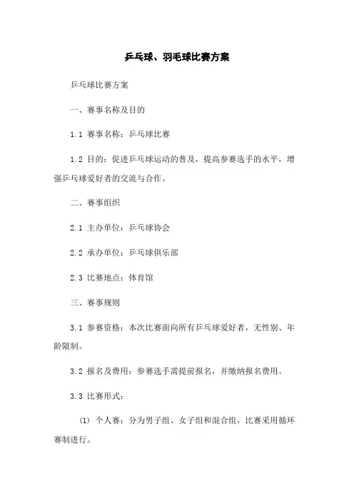 乒乓球、羽毛球比赛方案