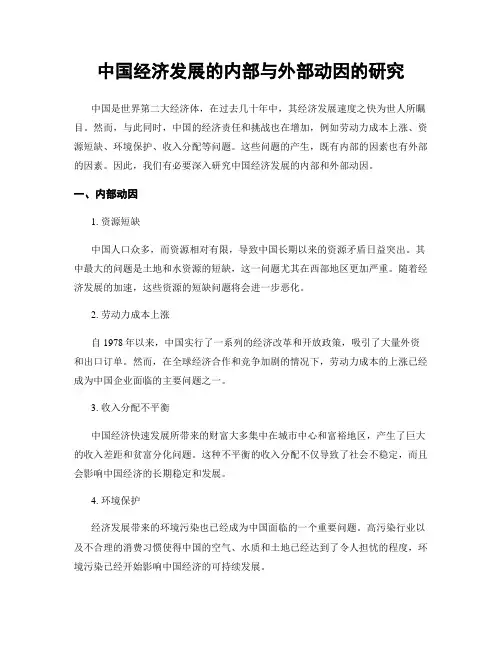 中国经济发展的内部与外部动因的研究