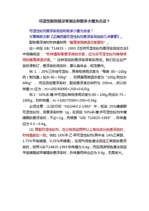 可湿性粉剂悬浮率测定称取多少量为合适？