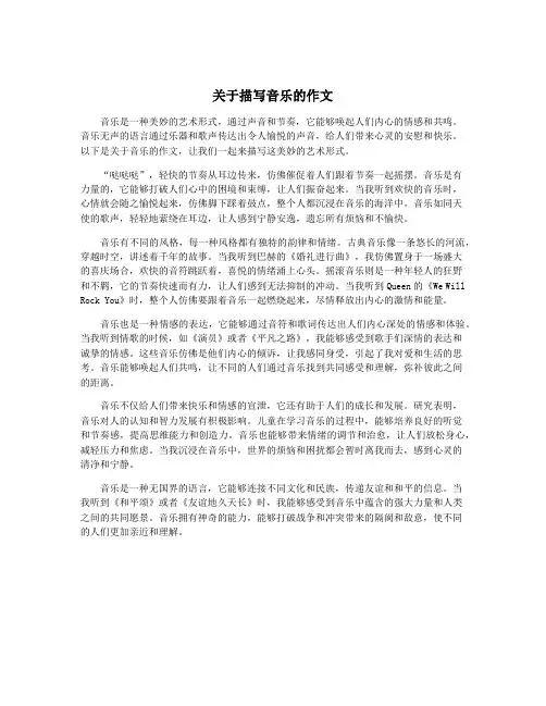 关于描写音乐的作文