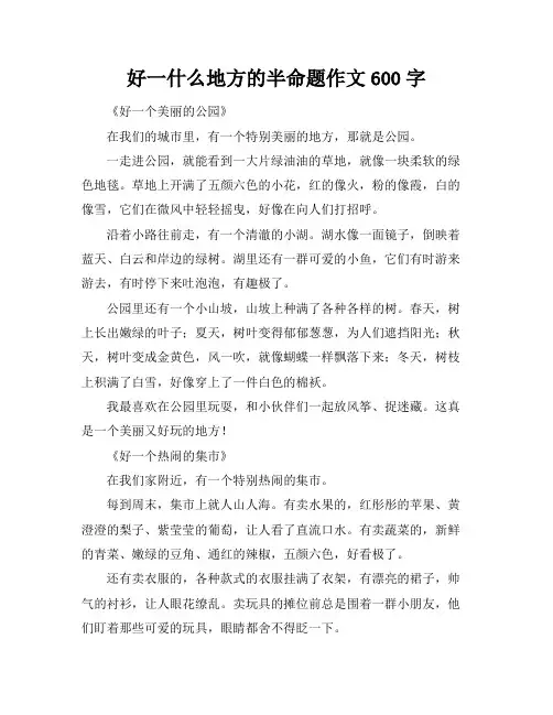 好一什么地方的半命题作文600字