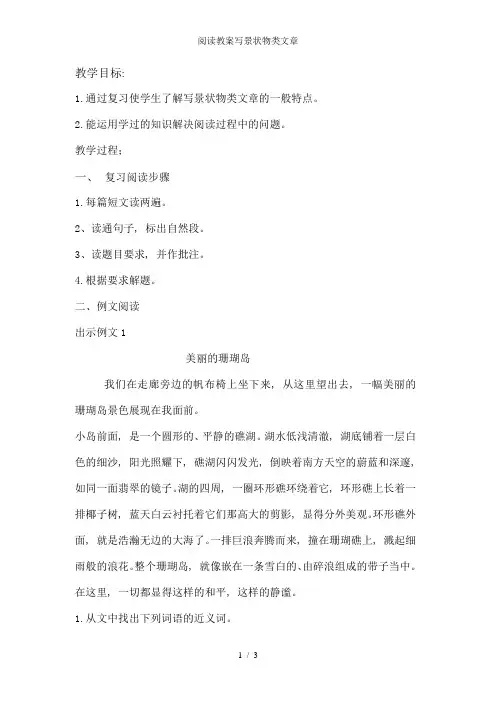 阅读教案写景状物类文章