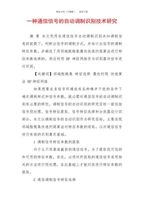 一种通信信号的自动调制识别技术研究