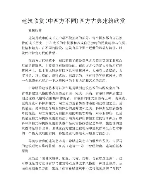 建筑欣赏(中西方不同)西方古典建筑欣赏