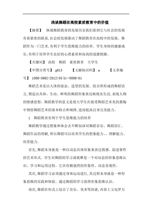 舞蹈在高校素质教育中价值论文