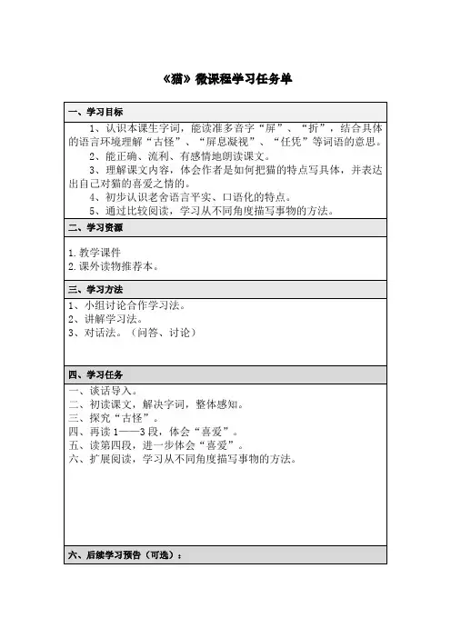 《猫》微课程学习任务单