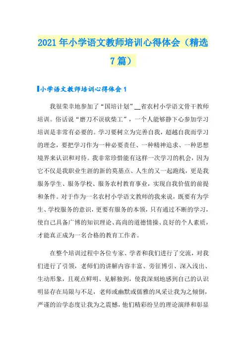 2021年小学语文教师培训心得体会(精选7篇)