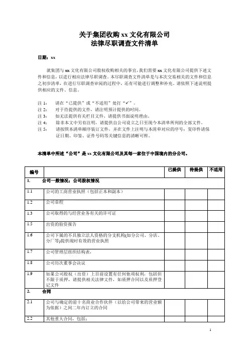法务部-法律尽职调查文件清单