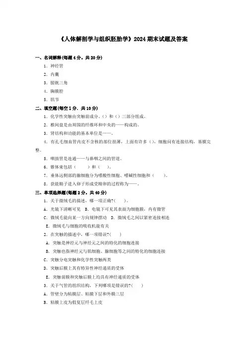 《人体解剖学与组织胚胎学》2024期末试题及答案