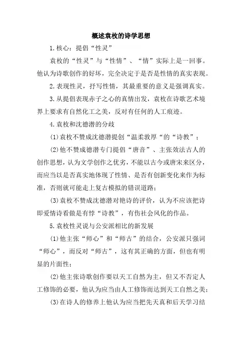 概述袁枚的诗学思想