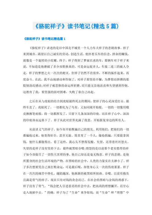 《骆驼祥子》读书笔记(精选5篇)