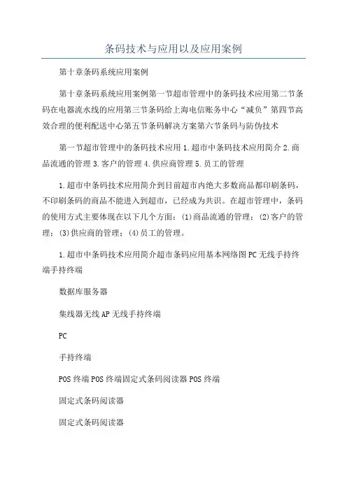 条码技术与应用以及应用案例
