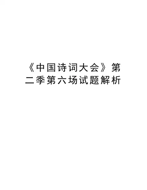 《中国诗词大会》第二季第六场试题解析资料讲解