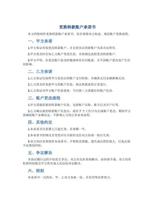 更换转款账户承诺书