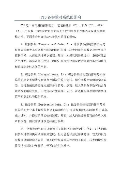 PID各参数对系统的影响