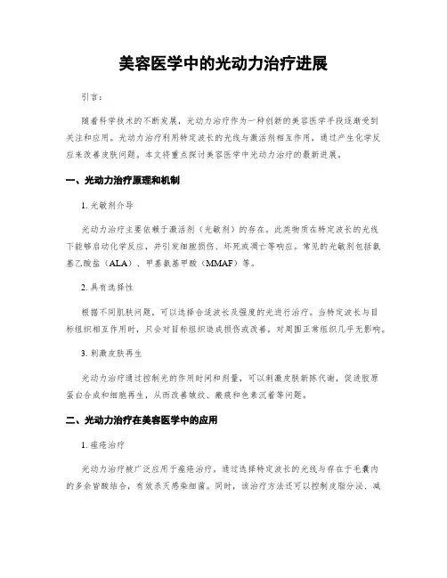美容医学中的光动力治疗进展