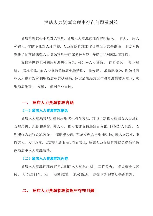 酒店人力资源管理中存在的问题及对策