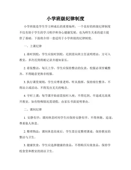 小学班级纪律制度