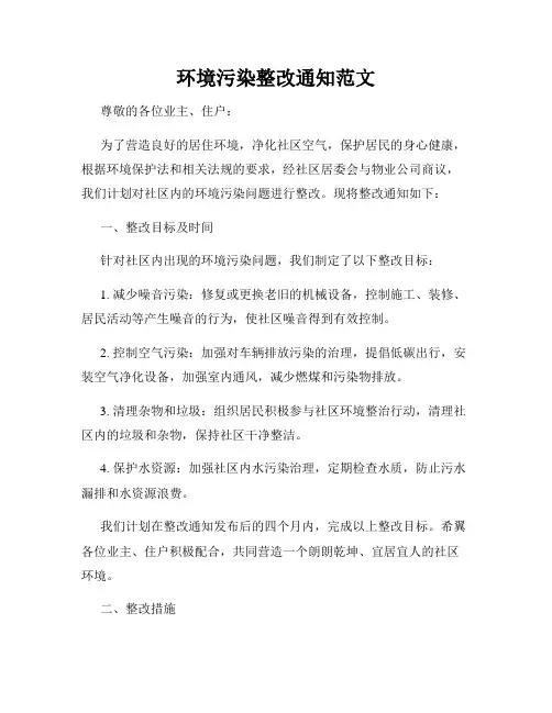 环境污染整改通知范文