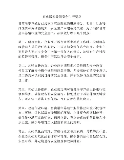 畜禽屠宰养殖安全生产要点