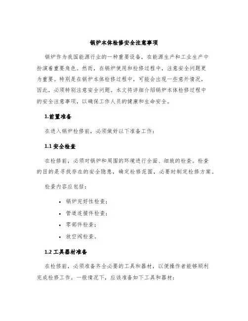 锅炉本体检修安全注意事项