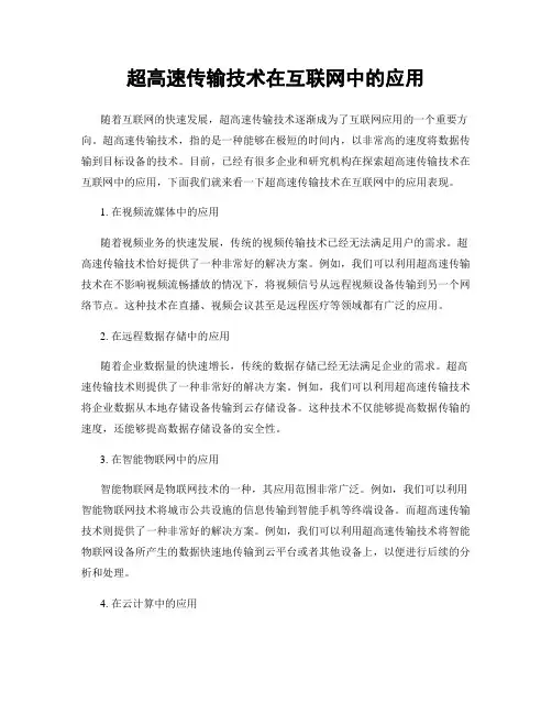 超高速传输技术在互联网中的应用