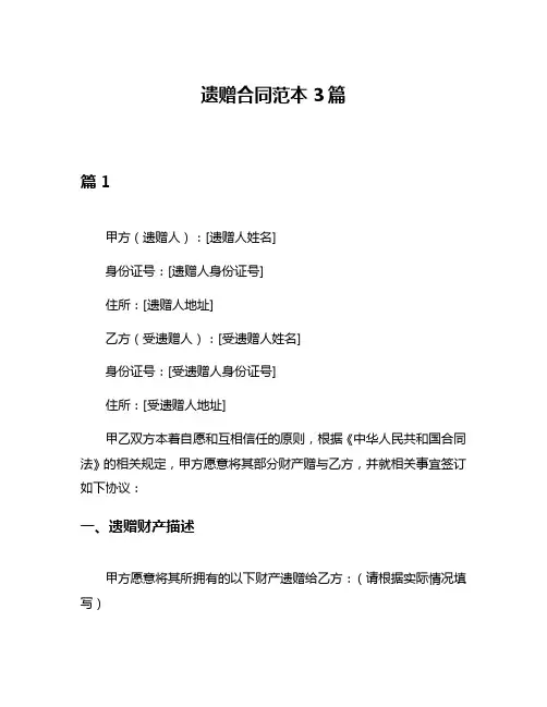遗赠合同范本3篇