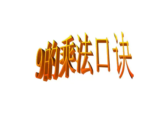 二年级上册数学课件乘法除法二(9的乘除法)沪教版(共23张PPT)