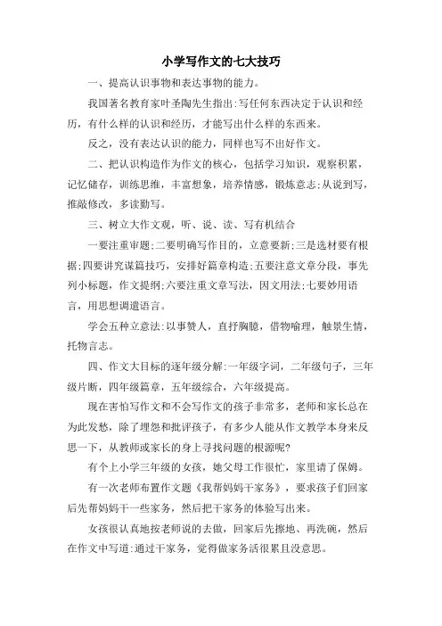 小学写作文的七大技巧