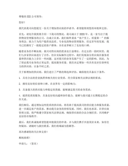 物业增加供应商申请书模板