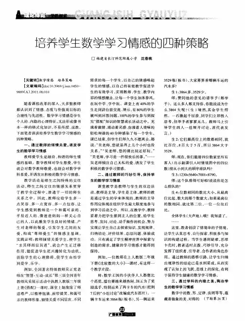培养学生数学学习情感的四种策略