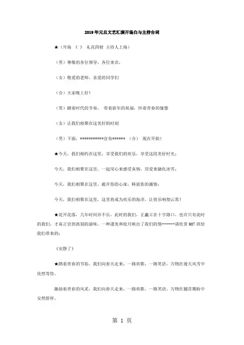 2019年元旦文艺汇演开场白与主持台词5页