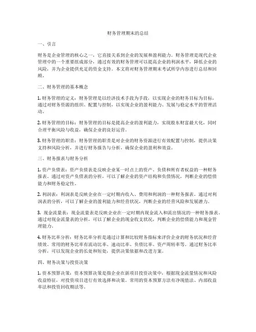 财务管理期末的总结
