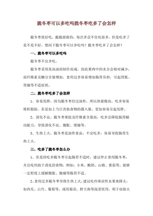 脆冬枣可以多吃吗 脆冬枣吃多了会怎样