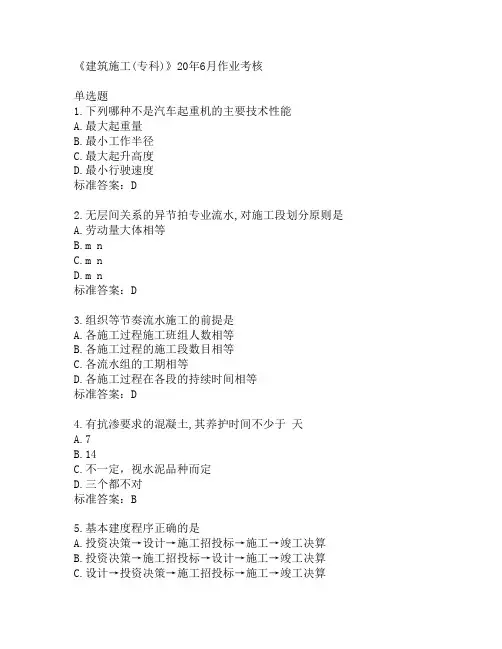 川农《建筑施工(专科)》20年6月作业考核