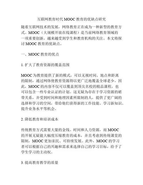 互联网教育时代MOOC教育的优缺点研究