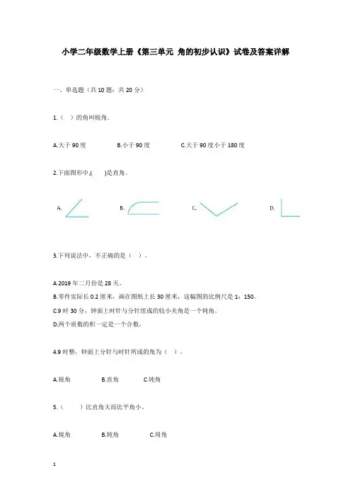 小学二年级数学上册《第三单元 角的初步认识》试卷及答案详解
