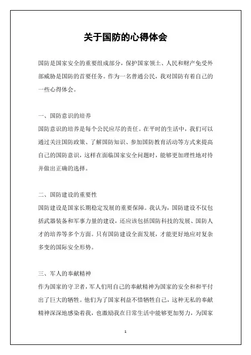 关于国防的心得体会