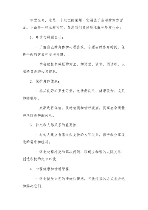珍爱生命的主题内容