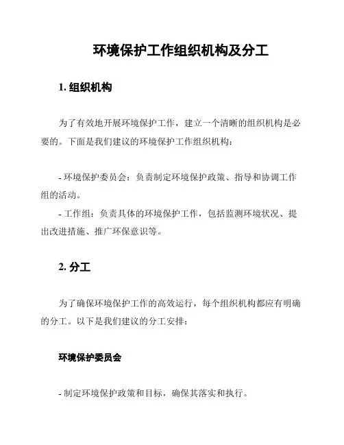 环境保护工作组织机构及分工