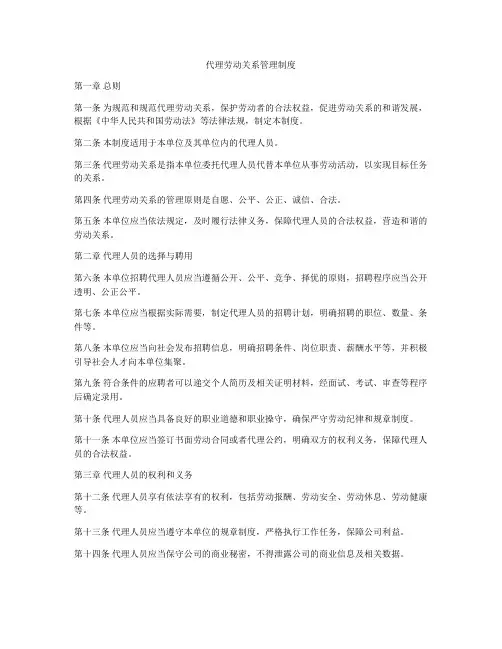 代理劳动关系管理制度