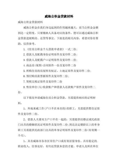 威海公积金贷款材料