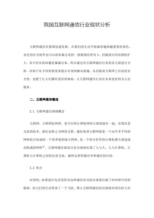 我国互联网通信行业现状分析